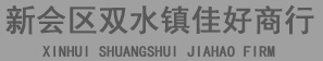 全自动制香机_自动制香机厂家_广东全自动制香机_小冈制香机_香业机器_香业设备_佳好全自动制香机械